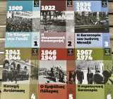 Στιγμές της σύγχρονης ελλάδας (Σετ 6 τόμων)