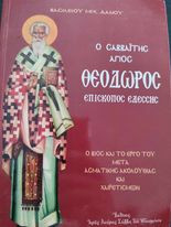 Ο Σαββαίτης Άγιος Θεόδωρος Επίσκοπος Εδέσσης