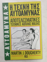 Αυτοαμυνα η τεχνη της αυτοαμυνας #α 3177: Αποτελεσματικές Τεχνικές Άοπλης Μάχης