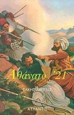 Αθάνατο '21