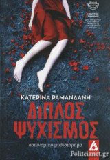 ΔΙΠΛΟΣ ΨΥΧΙΣΜΟΣ