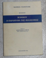 Βοηθιου η παραμυθια της φιλοσοφιας λατινικη ελληνικη βιβλιοθηκη 1996 μεταφραση Μαξιμος Πλανουδης
