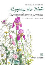 Mapping the Walk / Χαρτογραφώντας το μονοπάτι: Island of Kea / Νήσος Κέα