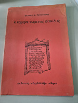 Ο καρφιτσωμένος σεικιλος