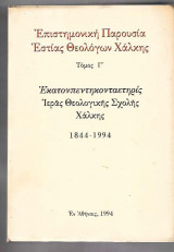 Επιστημονική Παρουσία Εστίας Θεολόγων Χάλκης.Τόμος Δ΄. Εκατοπεντηκονταετηρίς Ιεράς Θεολογικής Σχολής Χάλκης