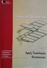 Τεχνική της Κατασκευής - Τόμος Β