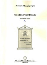 Οδοιπορικό ιδεών: Γνωμικός λόγος Α'