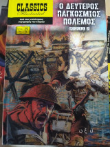 Classics Illustrated Ο Δεύτερος Παγκόσμιος Πόλεμος Μέρος 2