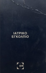 Ιατρικό Εγκόλπιο