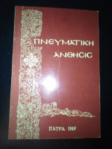 Πνευματική Άνθησις