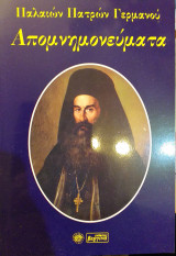 Απομνημονεύματα