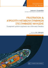 Frustration & Απρόοπτη Μεταβολή Συνθηκών στις Συμβάσεις Ναύλωσης