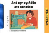 Από την αγελάδα στο παπούτσι