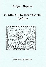 Το εισόδημα στο Μόλυβο: Χαϊκού