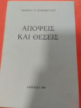 Απόψεις και Θέσεις