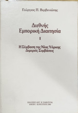 Διεθνής εμπορική διαιτησία Ι : σύμβαση της Νέας Υόρκης
