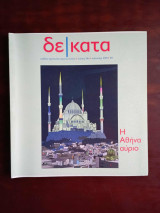 Δέκατα, τευχος 54, Καλοκαιρι 2018