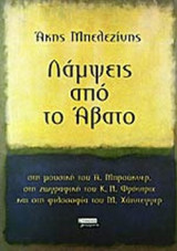 ΛΑΜΨΕΙΣ ΑΠΟ ΤΟ ΑΒΑΤΟ