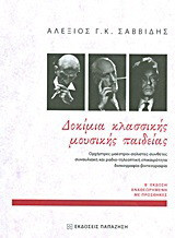 Δοκίμια κλασσικής μουσικής παιδείας: Ορχήστρες - μαέστροι - σολίστες - συνθέτες - συναυλιακή και ραδιο-τηλεοπτική επικαιρότητα - δισκογραφία - βιντεογραφία