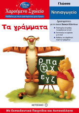 Τα γράμματα: Γλώσσα: Νηπιαγωγείο: Με εκπαιδευτικά παιχνίδια και αυτοκόλλητα