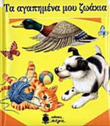 ΤΑ ΑΓΑΠΗΜΕΝΑ ΜΟΥ ΖΩΑΚΙΑ
