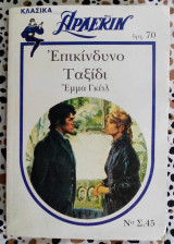 Επικίνδυνο ταξίδι λευκά κλασικά Άρλεκιν Νο 45