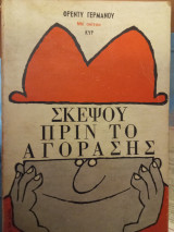 Σκέψου πριν το αγοράσεις