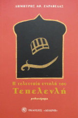 Η τελευταία εντολή του Τεπελενλή