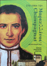 Στα ίχνη του Μαρκελλίνου Champagnat