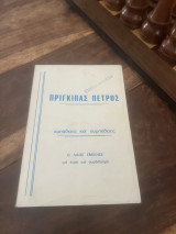 Πρίγκιπας Πέτρος εμπάθειες και συμπάθειες
