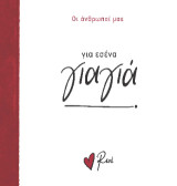 Για εσένα, γιαγιά!: Οι Άνθρωποί μας 3