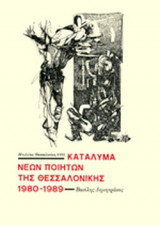 ΚΑΤΑΛΥΜΑ ΝΕΩΝ ΠΟΙΗΤΩΝ ΤΗΣ ΘΕΣΣΑΛΟΝΙΚΗΣ 1980-1989