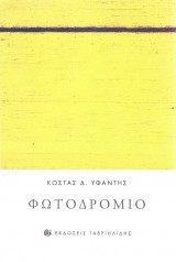 ΦΩΤΟΔΡΟΜΙΟ