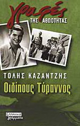 Οιδίπους Τύραννος