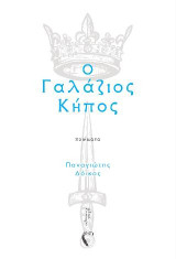 Ο γαλάζιος κήπος: Ποιήματα