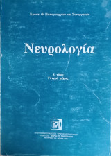 Νευρολογία Τόμος 1 / Γενικό Μέρος