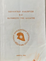 Ιδεολογική διακήρυξη και μανιφέστο της αλλαγης