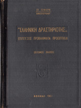 Ελληνική δραστηριότης