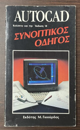 AutoCad συνοπτικός οδηγός