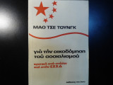 Για την οικοδομηση του σοσιαλισμού- κριτική στο Στάλιν και στην Ε.Σ.Σ.Δ