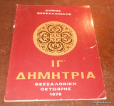 ΙΓ Δημήτρια 1978 - Πρόγραμμα