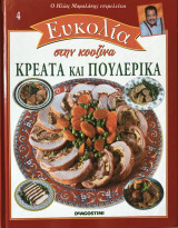 Ηλίας Μαμαλάκης Ευκολία στην Κουζίνα Τεύχος 04 Κρέατα και Πουλερικά