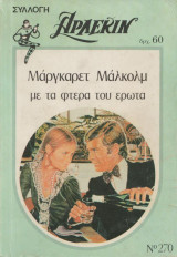 Με τα φτερά του έρωτα - Αρλεκιν Συλλογή Νο 270