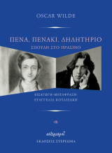 Πένα, πενάκι, δηλητήριο: Σπουδή στο πράσινο: Σπουδή στο πράσινο