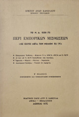 Περι εμπορικων μισθωσεων