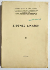 Διεθνές Δίκαιον - 1977 - Κ . Ευσταθιάδης - (Τ06).