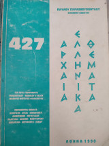 427 Αρχαία Ελληνικά Θέματα