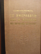 Το ημερολόγιο και η διαθήκη μιας πνευματικής ακτινοβολίας