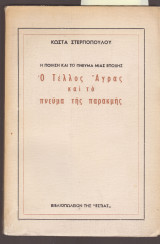 Ο τέλλος άγρας και το πνεύμα της παρακμής