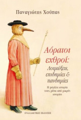 Αόρατοι εχθροί: Λοιμώξεις, επιδημίες & πανδημίες